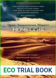 Ночь огня