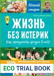 Жизнь без истерик. Как преодолеть кризис 3 лет?
