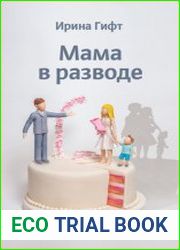 Мама в разводе