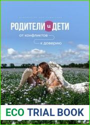 Родители и дети от конфликтов к доверию. Психология для родителей