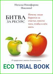 Битва за ресурс. Отчего люди борются за счастье вместо того, чтобы в нём жить