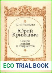 Юрий Крижанич. Очерки жизни и творчества
