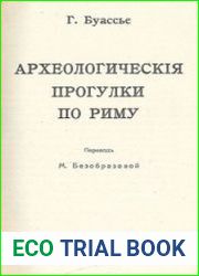Археологические прогулки по Риму