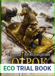 Отрок. Внук сотника (АСТ)