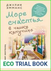 Море счастья в чашке капучино. Итальянское руководство по безграничной радости и удовольствию от жизни