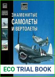 Знаменитые самолеты и вертолеты (Справочники Джейн)