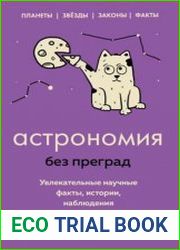 Астрономия без преград. Увлекательные научные факты, истории, наблюдения