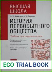 История первобытного общества