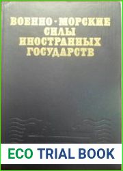 Военно-морские силы иностранных государств