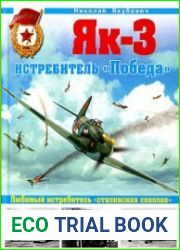 Як-3. Истребитель "Победа"