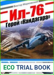 Ил-76. Герой "Кандагара"