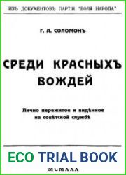 Среди красных вождей
