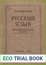 Русский язык (Грамматическое учение о слове)