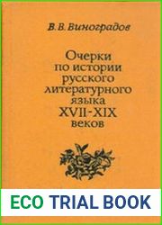 Очерки по истории русского литературного языка XVII-XIX вв.