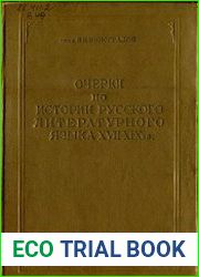 Очерки по истории русского литературного языка XVII - XIX вв.