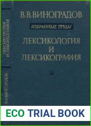 Избранные труды. Лексикология и лексикография