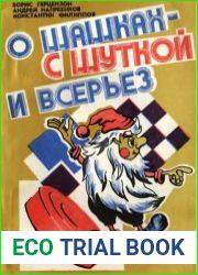 О шашках - с шуткой и всерьёз