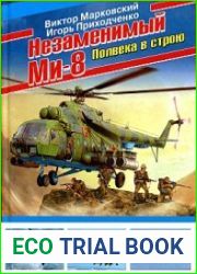 Незаменимый Ми-8. Полвека в строю