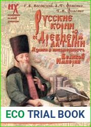 Русские корни "древней" латыни. Языки и письменность Великой Империи