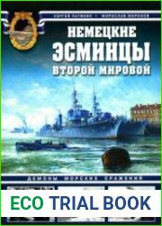 Немецкие эсминцы Второй мировой. Демоны морских сражений