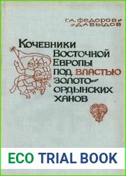 Кочевники Восточной Европы под властью золотоордынских ханов. Археологические памятники
