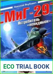 МиГ-29. Истребитель "невидимок"