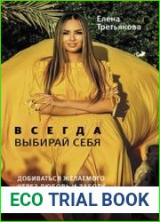 Всегда выбирай себя. Добиваться желаемого через любовь и заботу, смотреть страхам в глаза и жить, как хочется