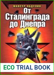 От Сталинграда до Днепра