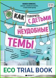 Как говорить с детьми на неудобные темы