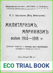 Милитаризм, маринизм и война 1914-1918 гг. (Военные бюджеты и военные силы европейских государств накануне войны)