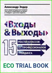 Входы и выходы 15 мастер-классов от профессионалов трейдинга