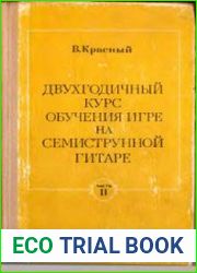 Двухгодичный курс обучения игре на семиструнной гитаре. В 2-х частях