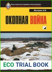 Окопная война