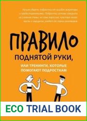 Правило поднятой руки, или Тренинги, которые помогают подросткам