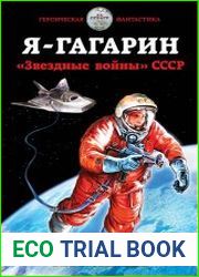 Я – Гагарин. «Звездные войны» СССР