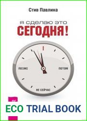 Я сделаю это сегодня! Как перестать откладывать и начать действовать