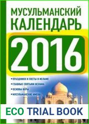 Мусульманский календарь на 2016 год