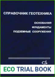 Справочник геотехника. Основания, фундаменты, подземные сооружения