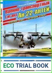 Военно-транспортный гигант Ан-22 "Антей"