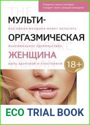 Мульти-оргазмическая женщина. Как любая женщина может испытать максимальное удовольствие, быть здоровой и счастливой