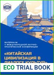 Китайская цивилизация в диалоге культур. Выпуск 3