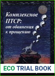 Комплексное ПТСР от обвинения к прощению