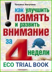 Как улучшить память и развить внимание за 4 недели