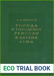 Города и городское ремесло в Англии в X-XII вв.