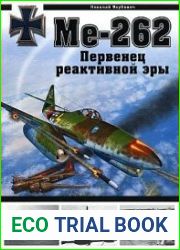 Ме-262. Первенец реактивной эры