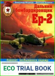Дальний бомбардировщик Ер-2. "Самолет несбывшихся надежд"