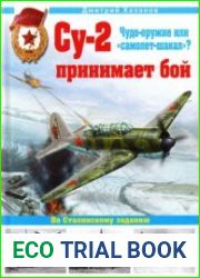 Су-2 принимает бой. Чудо-оружие или самолет-шакал