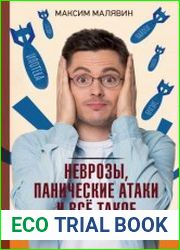 Неврозы, панические атаки и все такое для чайников