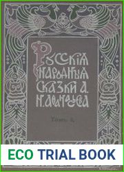 Русские народные сказки А.Н. Афанасьева