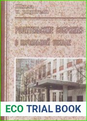 Родительские собрания в начальной школе